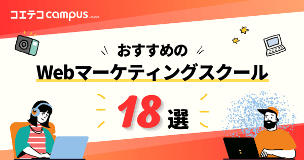 Webマーケティングスクールおすすめ18選【2024年最新版】講座も解説