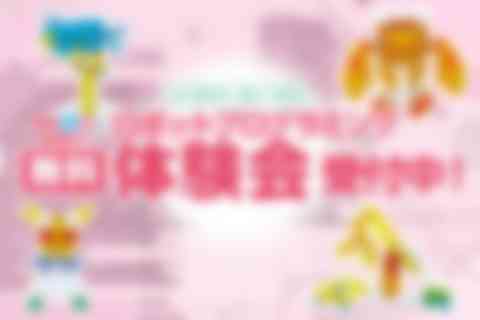 【無料体験会 受付中】学年や年齢(幼児/小学生/中学生/高校生)に合わせて4つの内容をご用意。ロボット制作・プログラミングを通して夢中になれるものを見つけてみませんか？【2025年4月更新】