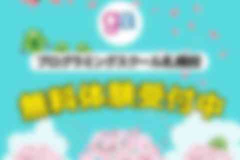 春の新入生募集中_.jpg