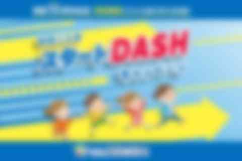 スタートDASHキャンペーン実施中！特別価格で子ども達の学びを応援します♪
