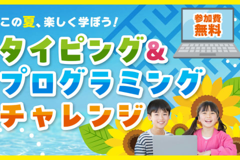 はじめてでも大丈夫！タイピング＆プログラミングチャレンジお申込み受付中