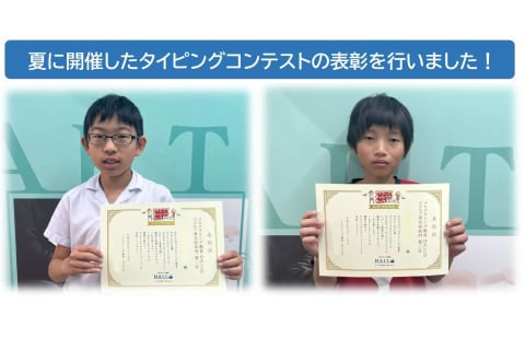 タイピングコンテストでは、正確さや速さなど正しい指使いを意識して、楽しみながらタイピング力を伸ばせます！