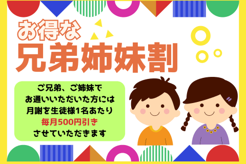 兄弟姉妹割があります！