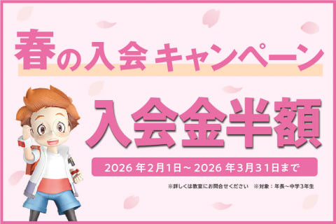 春の入会キャンペーン！入会金半額♪　2026年2月1日～3月31日まで