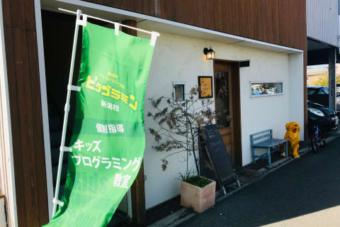 ピタゴラミン新潟校