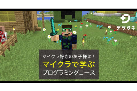 楽しみながらマイクラで学習しよう！