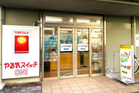 江戸街道沿いのやる気スイッチの看板が目印です！