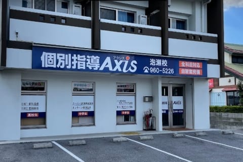 個別指導Axis泡瀬校です。