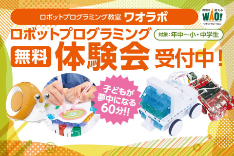 【無料体験会 受付中】学年や年齢(幼児/小学生/中学生/高校生)に合わせて4つの内容をご用意。夢中になれるプログラミングをはじめよう！【2024年9月更新】