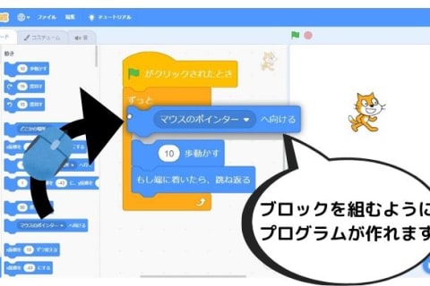教材にはScratchを使用。マウス操作だけで簡単にプログラムが作れます。