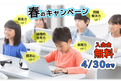 入会金無料キャンペーン！4月30日まで