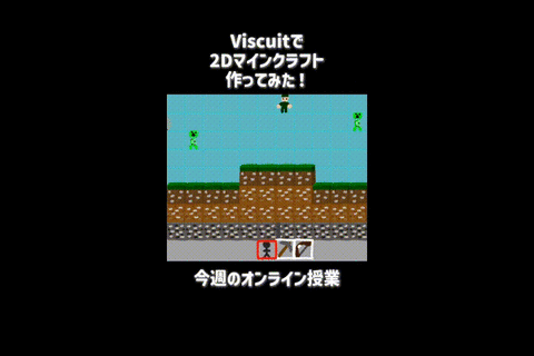 11月2日（日）のオンライン授業はビスケット（Viscuit）で2Dマインクラフトを作ろう！