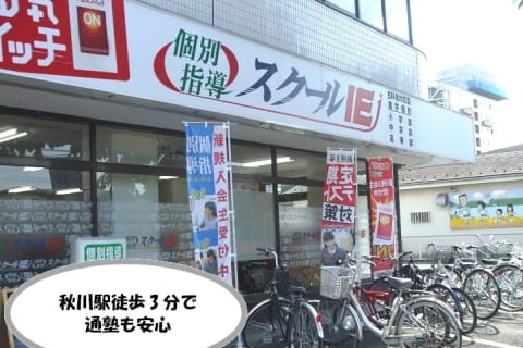 JR五日市線 秋川駅より徒歩3分