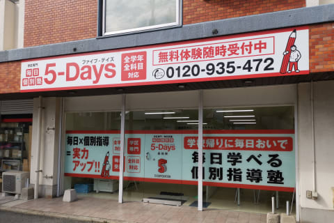 毎日個別塾5-Days 長住校