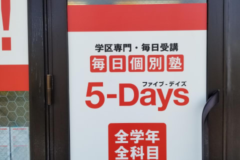毎日個別塾5-Days 原田校