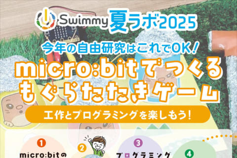 ＼夏ラボ2025／micro:bitでつくる もぐらたたきゲーム！夏休みの自由研究はこれでＯＫ！