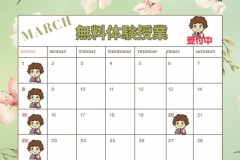 3月無料体験授業開催