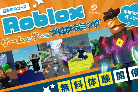 ロブロックスコース