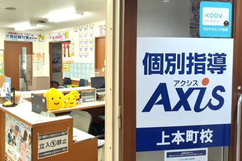 個別指導Axis 上本町校です