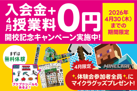 『入会金＋4月授業料　0円』さらに　体験者全員にマイクラグッズプレゼント中！
