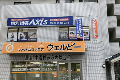 個別指導Axis石井校です。