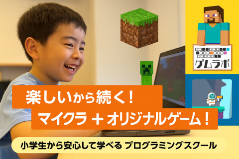 小学生から安心して学べるプログラミングスクール