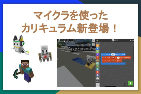 10月よりマイクラを使ったカリキュラムが新登場！