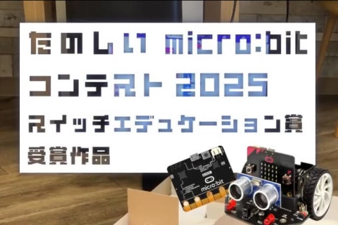 【マイクロビットコンテスト2025】スイッチエデュケーション賞受賞🏆