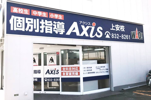 個別指導Axis 上安校です。アストラムライン上安駅より徒歩1分