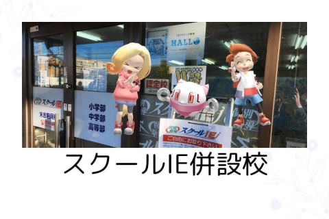 スクールIE併設校です。無料学習相談・体験授業も受け付けております！