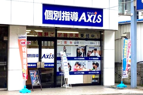個別指導Axis 船橋高根台校です