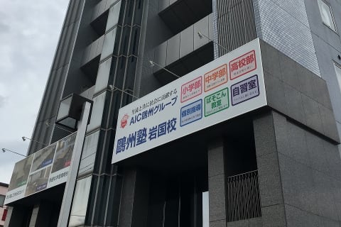 岩国校外観