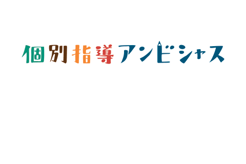個別指導アンビシャスのロゴ