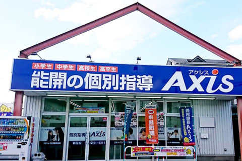 個別指導Axis 新庄校です