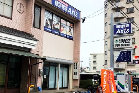 個別指導Axis 岡崎駅東校です