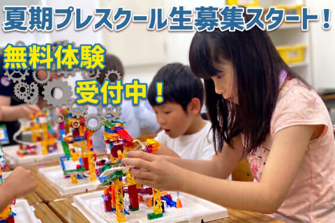 「もう遅いかな?」なんて思っていませんか? そんなことはありません！プレスクールはプログラミングが初めてのおこさまでも夏休みから本コースに合流できるフォローアップ講座です。満席になる前にお近くの教室へ