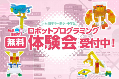 【無料体験会 受付中】年齢や学年に応じた4つのカリキュラム、初めてでも安心。ロボット制作・プログラミングを通して夢中になれるものを見つけてみませんか？【2025年4月更新】