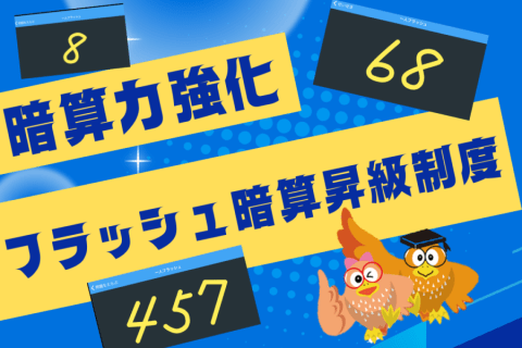 フラッシュ暗算昇級制度POP-900x900.png