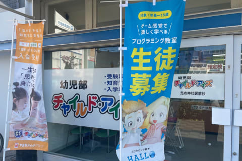 「チャイルド・アイズ売布神社駅前校」の看板と「HALLOのぼり旗」が目印！