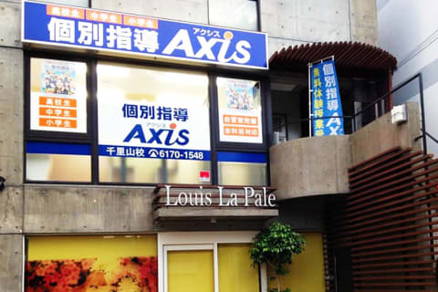 個別指導Axis 千里山校です