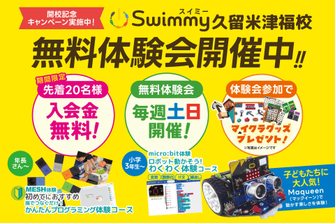  開校記念キャンペーン実施中！先着20名様★入会金無料★マイクラグッズプレゼント！