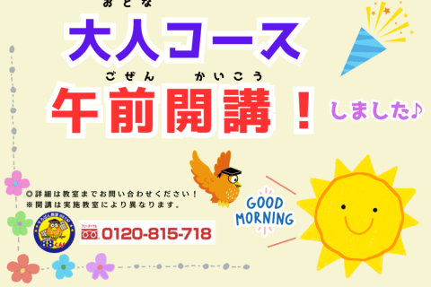大人コース午前開講しました-2-900x636.png