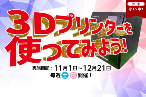 【体験講座受付中！】見て・触れて・学べる！3Dプリンターで未来のものづくりを体験しよう。