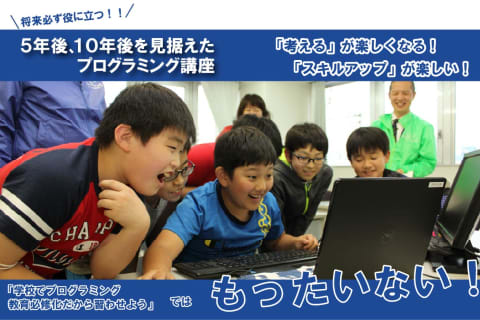 ５年後、１０年後を見据えたプログラミング講座