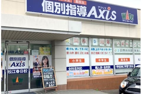 個別指導Axis松江春日校です。
