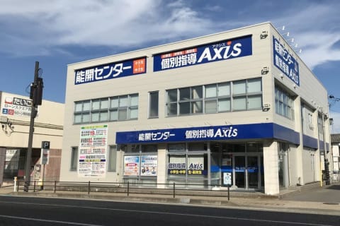 個別指導Axis小針中央校です。