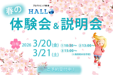 スタートの春に！3月20日（祝）・21日（土）体験会＆説明会開催！
