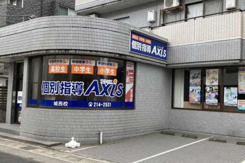 個別指導Axis城西校です。