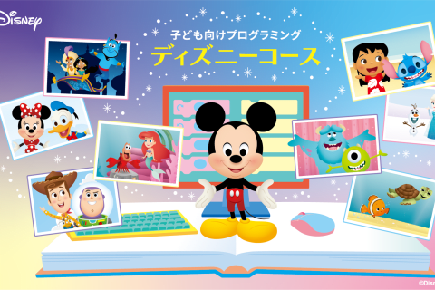 ディズニーコース