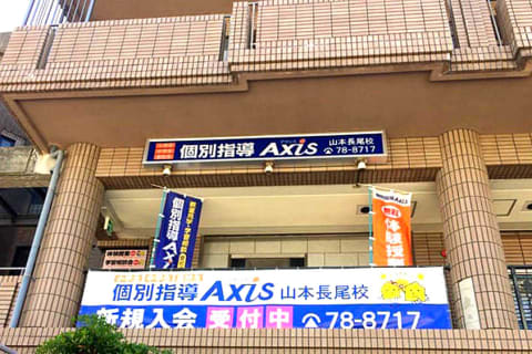 個別指導Axis 山本長尾校です
